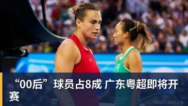 乐冠体育“00后”球员占8成 广东粤超即将开赛