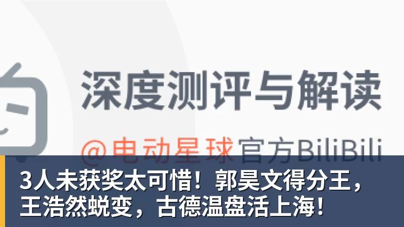 乐冠体育3人未获奖太可惜!郭昊文得分王,王浩然蜕变,古德温盘活上海!