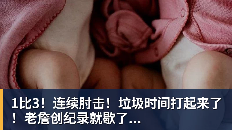 乐冠体育1比3！连续肘击！垃圾时间打起来了！老詹创纪录就歇了...