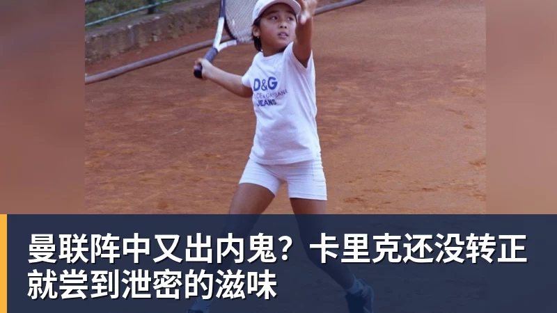 乐冠体育曼联阵中又出内鬼？卡里克还没转正就尝到泄密的滋味