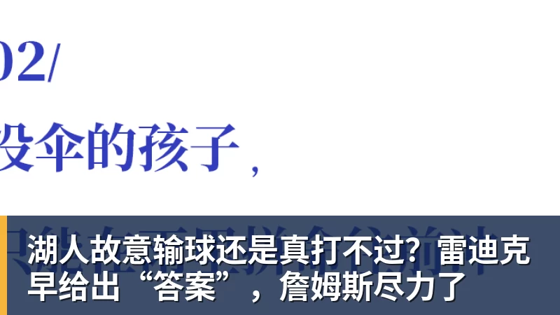 乐冠体育湖人故意输球还是真打不过？雷迪克早给出“答案”，詹姆斯尽力了