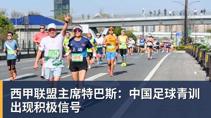 乐冠体育西甲联盟主席特巴斯：中国足球青训出现积极信号
