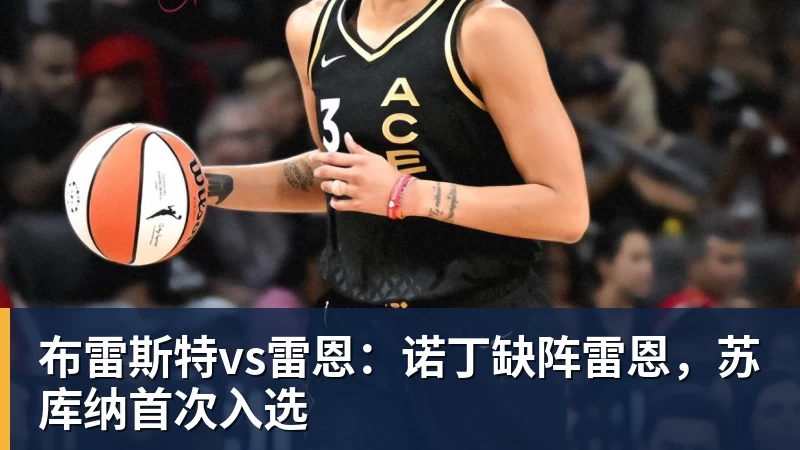 布雷斯特vs雷恩:诺丁缺阵雷恩,苏库纳首次入选