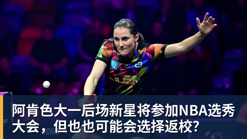 乐冠体育阿肯色大一后场新星将参加NBA选秀大会，但也也可能会选择返校？