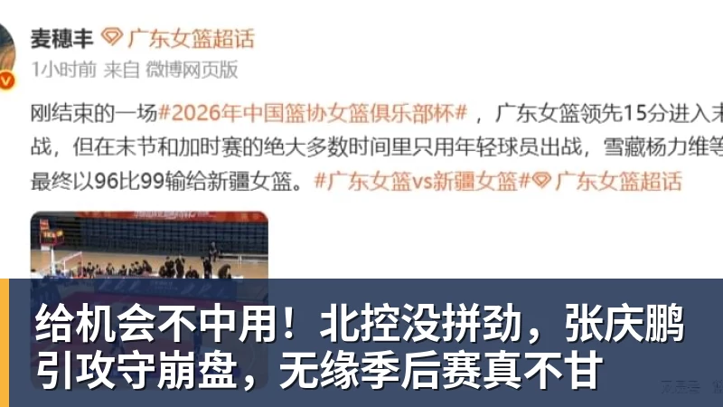 给机会不中用！北控没拼劲，张庆鹏引攻守崩盘，无缘季后赛真不甘
