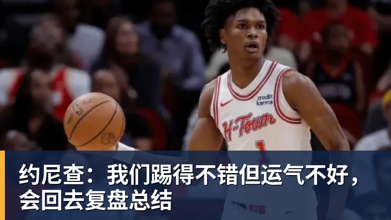 乐冠体育约尼查：我们踢得不错但运气不好，会回去复盘总结