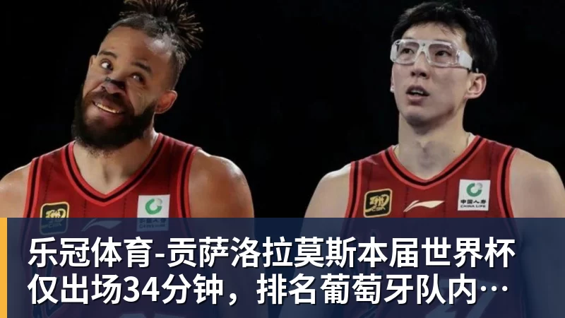 乐冠体育-贡萨洛拉莫斯本届世界杯仅出场34分钟，排名葡萄牙队内第19位