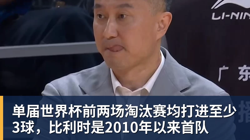 单届世界杯前两场淘汰赛均打进至少3球，比利时是2010年以来首队