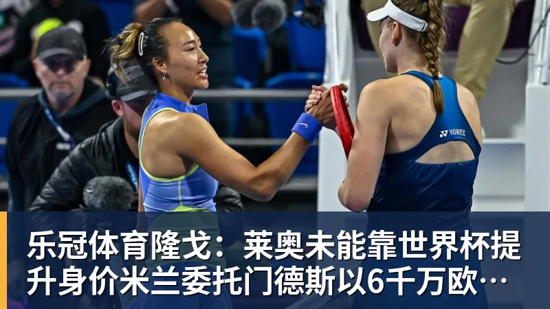 乐冠体育隆戈：莱奥未能靠世界杯提升身价米兰委托门德斯以6千万欧卖掉他