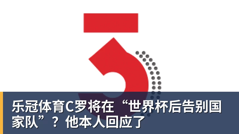 知名裁判安然：无论你喜不喜欢C罗，都必须承认，他是一代楷模 - 乐冠体育·(中国)股份有限公司