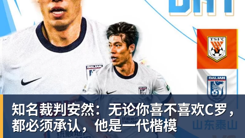 知名裁判安然：无论你喜不喜欢C罗，都必须承认，他是一代楷模