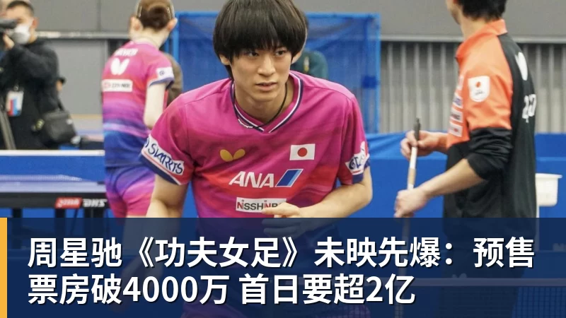 周星驰《功夫女足》未映先爆:预售票房破4000万 首日要超2亿 - 乐冠体育·(中国)股份有限公司