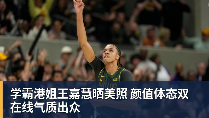 学霸港姐王嘉慧晒美照 颜值体态双在线气质出众