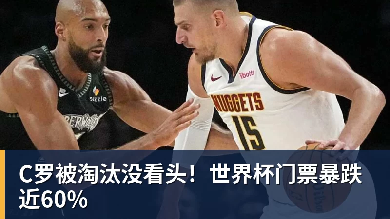 C罗被淘汰没看头!世界杯门票暴跌近60%