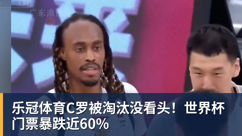 乐冠体育C罗被淘汰没看头！世界杯门票暴跌近60%