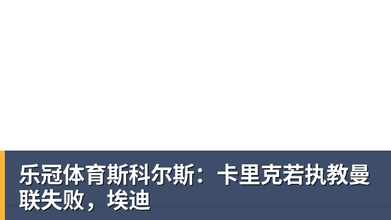 乐冠体育斯科尔斯：卡里克若执教曼联失败，埃迪