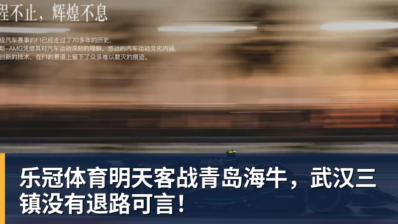 乐冠体育明天客战青岛海牛，武汉三镇没有退路可言！