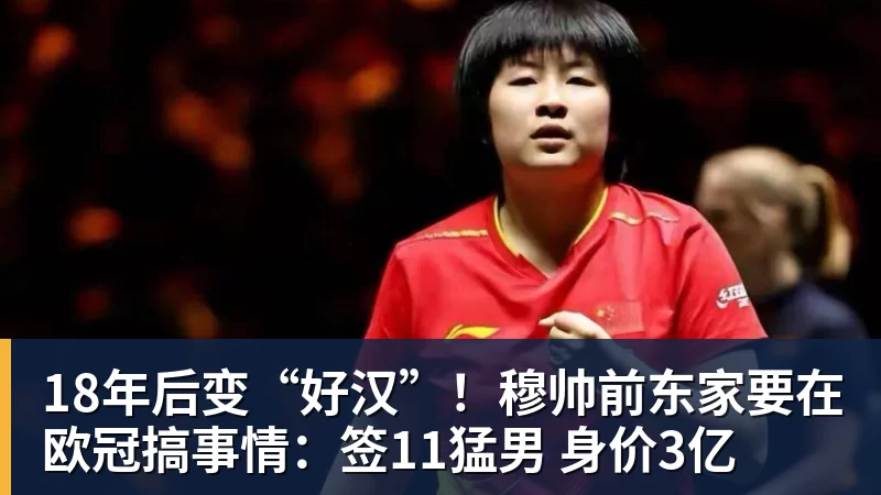 18年后变“好汉”！穆帅前东家要在欧冠搞事情：签11猛男 身价3亿