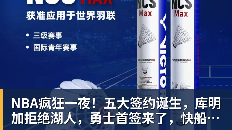 NBA疯狂一夜！五大签约诞生，库明加拒绝湖人，勇士首签来了，快船亏大了