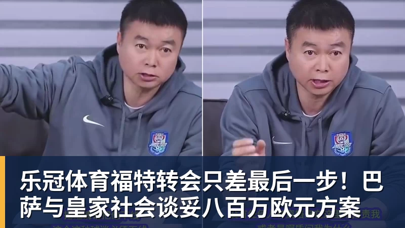乐冠体育福特转会只差最后一步!巴萨与皇家社会谈妥八百万欧元方案