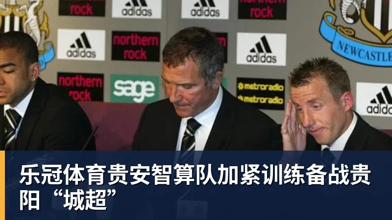 乐冠体育贵安智算队加紧训练备战贵阳“城超”