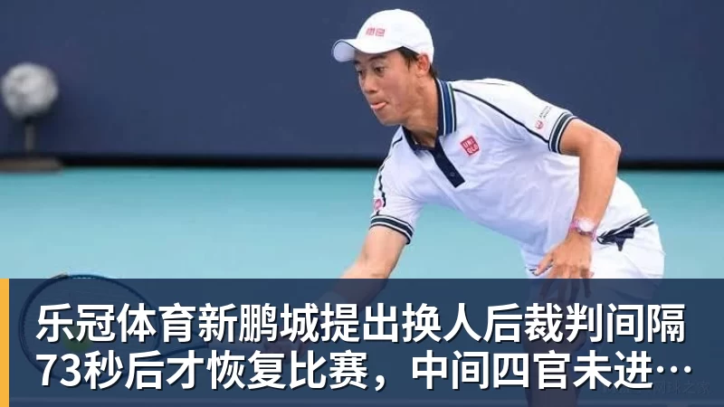 乐冠体育新鹏城提出换人后裁判间隔73秒后才恢复比赛,中间四官未进行换人检查程序
