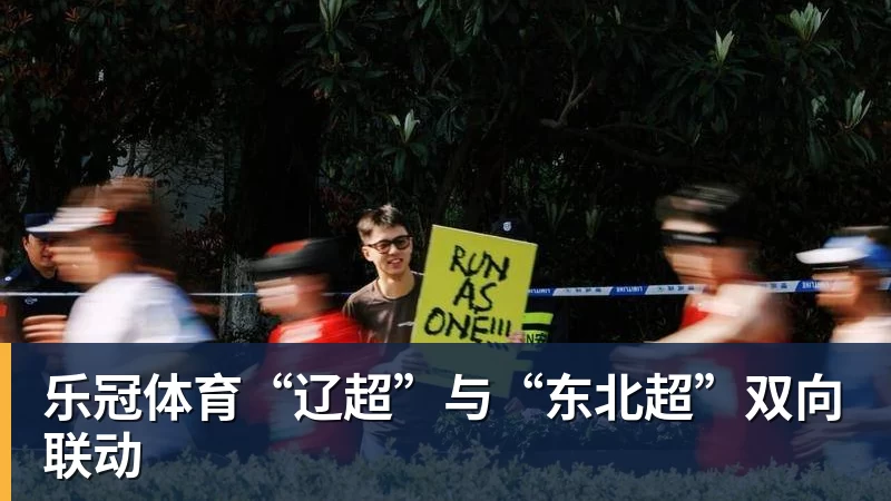 乐冠体育“辽超”与“东北超”双向联动