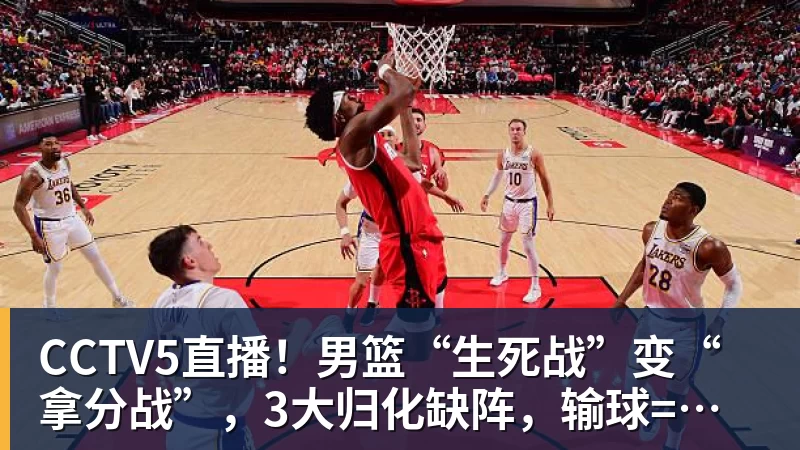 CCTV5直播!男篮“生死战”变“拿分战”,3大归化缺阵,输球=郭士强下课