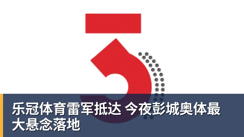 乐冠体育雷军抵达 今夜彭城奥体最大悬念落地