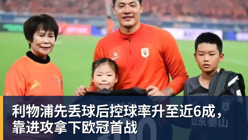 利物浦先丢球后控球率升至近6成,靠进攻拿下欧冠首战