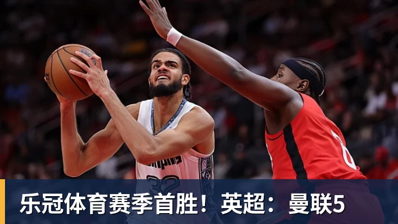 乐冠体育赛季首胜！英超：曼联5