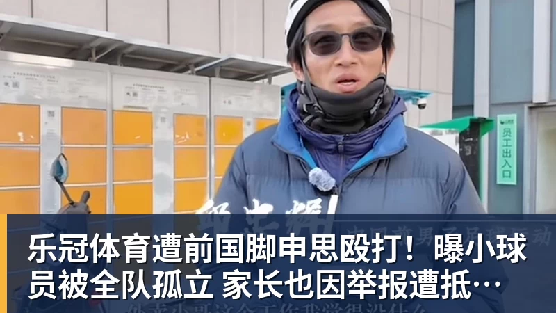 乐冠体育遭前国脚申思殴打!曝小球员被全队孤立 家长也因举报遭抵制+敌视