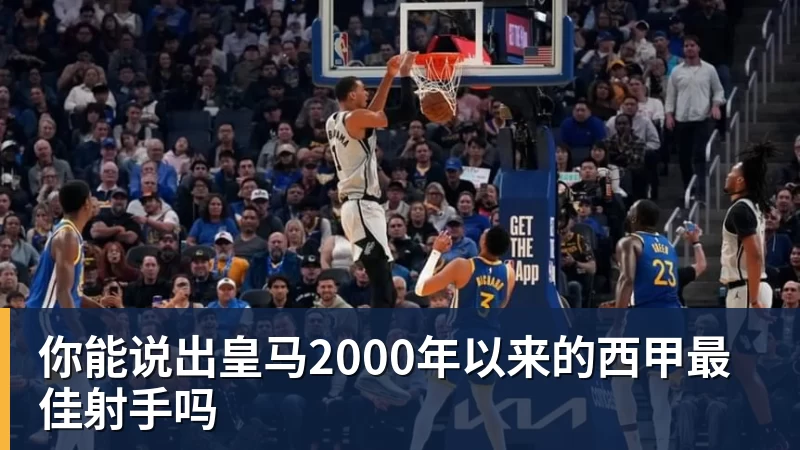 乐冠体育你能说出皇马2000年以来的西甲最佳射手吗