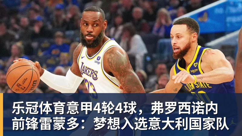 乐冠体育意甲4轮4球，弗罗西诺内前锋雷蒙多：梦想入选意大利国家队