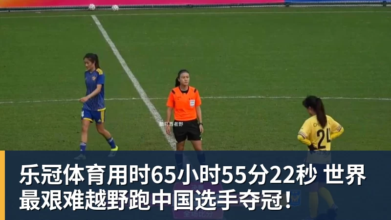 乐冠体育用时65小时55分22秒 世界最艰难越野跑中国选手夺冠!