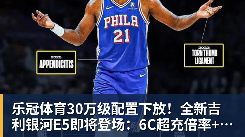 乐冠体育30万级配置下放！全新吉利银河E5即将登场：6C超充倍率+激光雷达