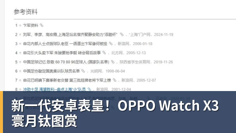 新一代安卓表皇！OPPO Watch X3寰月钛图赏
