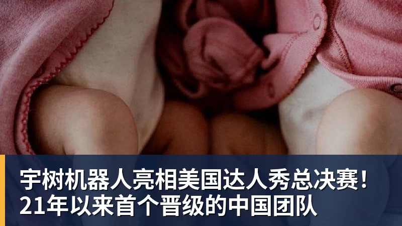 乐冠体育宇树机器人亮相美国达人秀总决赛！21年以来首个晋级的中国团队