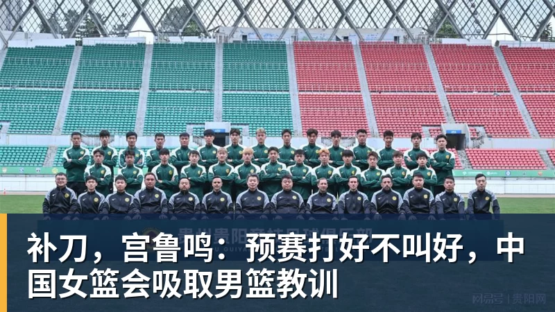 补刀，宫鲁鸣：预赛打好不叫好，中国女篮会吸取男篮教训