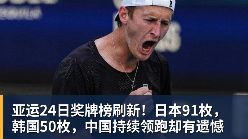 亚运24日奖牌榜刷新!日本91枚,韩国50枚,中国持续领跑却有遗憾