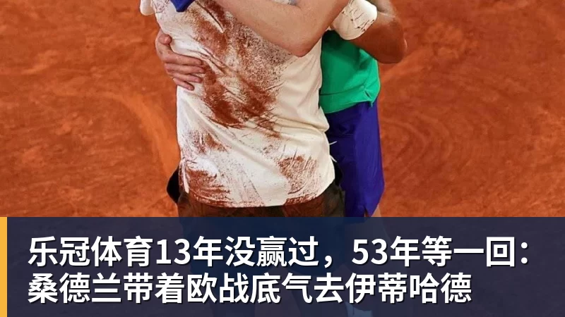 乐冠体育13年没赢过，53年等一回：桑德兰带着欧战底气去伊蒂哈德