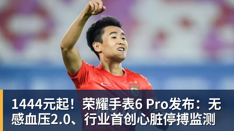 1444元起！荣耀手表6 Pro发布：无感血压2.0、行业首创心脏停搏监测