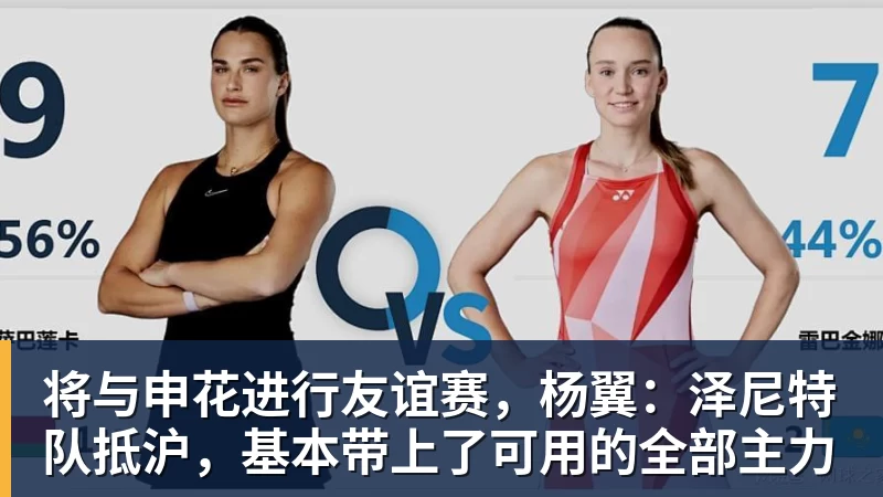 将与申花进行友谊赛，杨翼：泽尼特队抵沪，基本带上了可用的全部主力