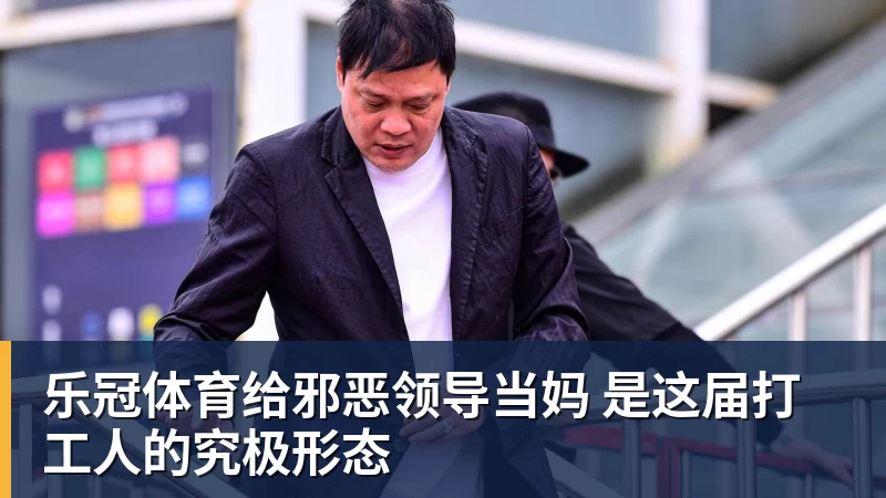 乐冠体育给邪恶领导当妈 是这届打工人的究极形态