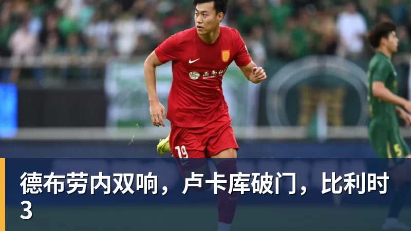 德布劳内双响,卢卡库破门,比利时3