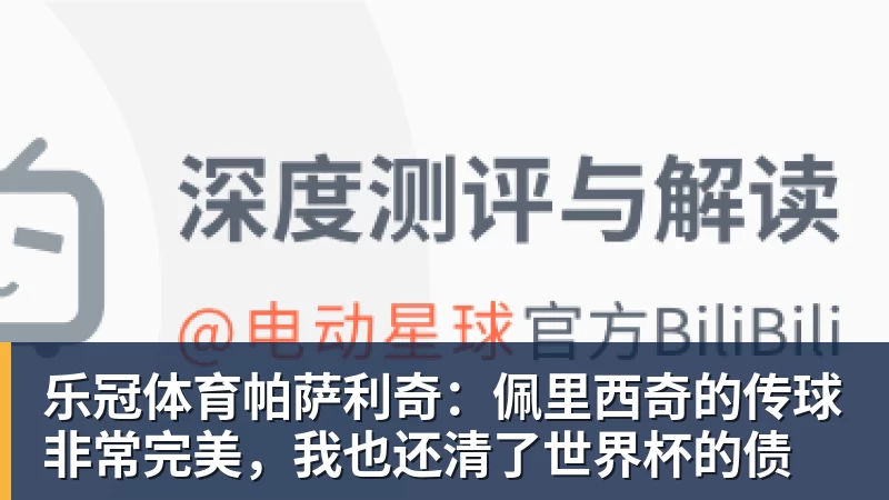 乐冠体育帕萨利奇:佩里西奇的传球非常完美,我也还清了世界杯的债