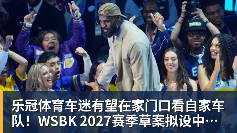 乐冠体育车迷有望在家门口看自家车队！WSBK 2027赛季草案拟设中国收官站