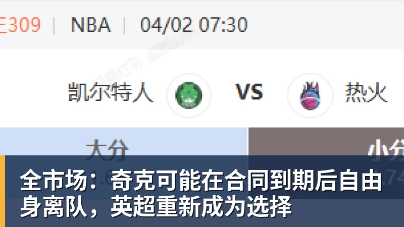 全市场:奇克可能在合同到期后自由身离队,英超重新成为选择