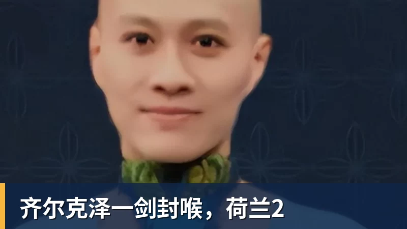 齐尔克泽一剑封喉,荷兰2