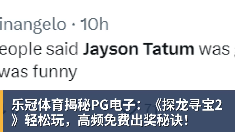 乐冠体育揭秘PG电子：《探龙寻宝2》轻松玩，高频免费出奖秘诀！